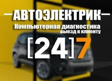 СТО, ремонт транспорта: Услуги автоэлектрика, с выездом