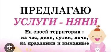 Другие специальности: Услуги няни у себя на дому