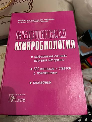 Книги и журналы: Tibbi ədəbiyyat dəsti – epidemiologiya, mikrobiologiya və yoluxucu — 4