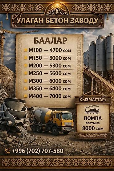 Курулуш жана оңдоо кызматтары: Бетон от «Улаган Бетон Заводу» Марки и цены (сом/м³): - M100 — 4700 - — 1