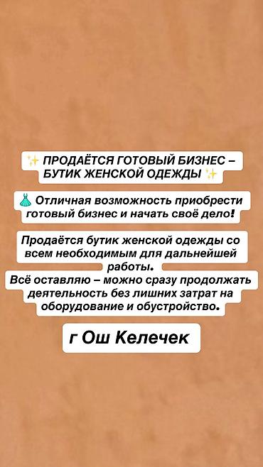 ош бизнес: Бизнес сатуу Бутик, Кийим-кечелер, Төмөнкүлөр менен бирге: Кардарлар жана жеткирүүчүлөр базасы, Кыймылсыз мүлк — 1
