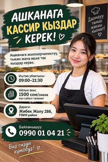 кассир с ежедневной оплатой: Вакансия: кассир в столовую Ищем ответственных и аккуратных сотрудниц — 1