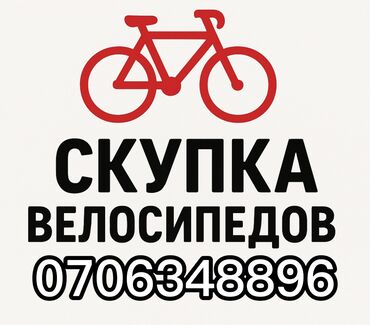 срочно продаю в связи с переездом: Скупка велосипедов любых видов,детские,подростковые,взрослые,горыне