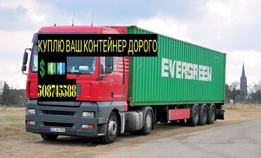 Контейнеры: Сатып алам контейнер тез арада жакшы баада 🇰🇬☝️бишкек озубуз алып