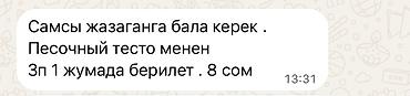 слоёный самсы: Требуется Пекарь, Оплата: Еженедельно — 1