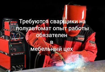 мебельный цех ош: Требуется Сварщик на производство, Более 5 лет опыта