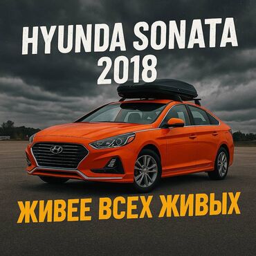 авто в рассрочку без банка без первоначального взноса в бишкеке: Hyundai Sonata: 2018 г., 2 л, Типтроник, Газ, Седан