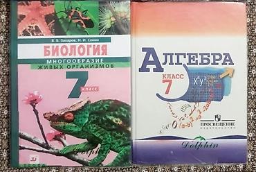 7класс: Продается учебники для 7 класса: Биология 7-класс 300 с Алгебра — 1