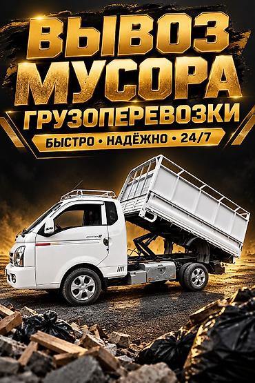 бишкек камаз: Буйрутма берүү Хендай портер, Курулуш таштандыларын чыгаруу, Жүк ташуучу жумушчусу менен — 1