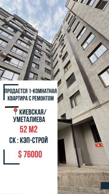 двухэтажные дома: 1 бөлмө, 52 кв. м, Элитка, 8 кабат, Евроремонт