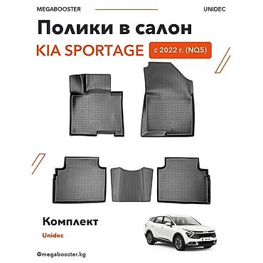 Полики Unidec в салон Kia Sportage (NQ5), с 2022 года - Модельный