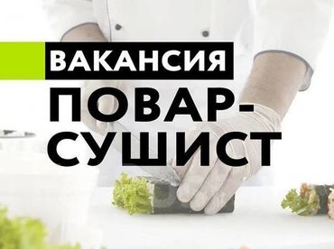 официанты в кафе: Талап кылынат Ашпозчу : Сушист, Жапон ашканасы, Тажрыйбасы бир жылдан аз