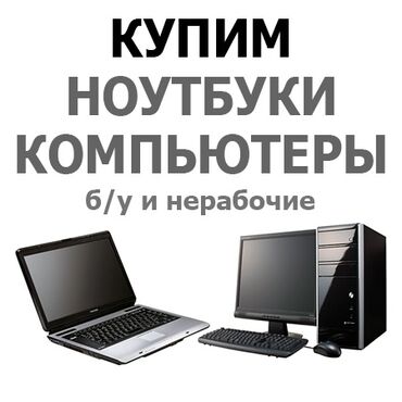 Скупка компьютеров и ноутбуков: Скупка нерабочих и старых
 Компьютеров, ноутбуков