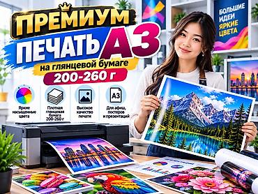 Высокоточная печать, | Плакаты at lalafo.kg Высокоточная печать, | Плакаты
