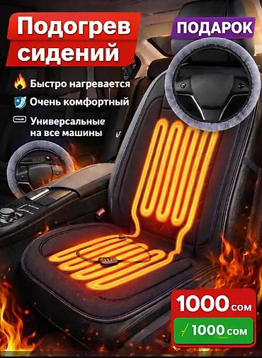 рулдар: Накидка с подогревом на автокресло - Универсальный размер — подходит — 1