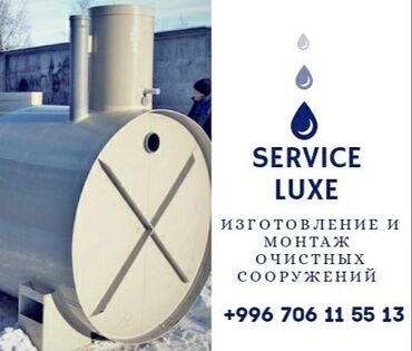 эко строй сервис в Кыргызстан | НАБОРЫ ПОСУДЫ: Изготовление Очистных сооружений ОсОО "Сервис Люкс" Изготовление и