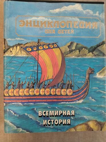 география книга: ЭНЦИКЛОПЕДИЯ ДЛЯ ДЕТЕЙ (ИЗДАТЕЛЬСТВО АВАНТА 2гг) ✨Состояние отличное