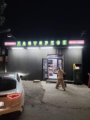 Магазин «ДАСТОРКОН» Формат: продуктовый/хозтовары у дома at lalafo.kg Магазин «ДАСТОРКОН» Формат: продуктовый/хозтовары у дома