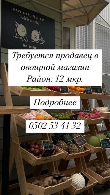 продавец консультант вакансии бишкек: Требуется продавец в овощной магазин