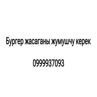 ищу работу помощница повара: Ашпоз Гамбургерчи. Тажрыйбалуу
