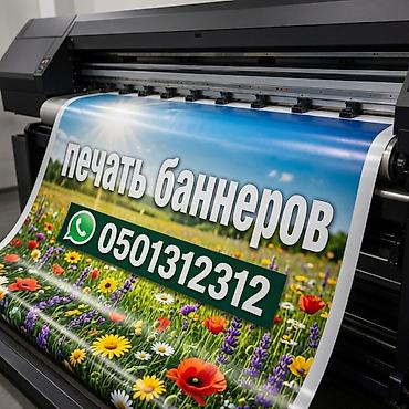 Услуги: Широкоформатная печать, | Баннеры — 1