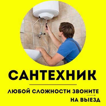 работа фриланс: Сантехник. 6 жылдан ашык тажрыйба