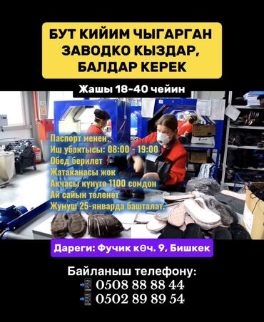 работа раннер: БУТ КИЙИМ ЧЫГАРГАН ЗАВОДКО КЫЗДАР, БАЛДАР КЕРЕК Жашы 18-40 чейин