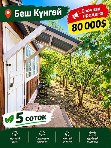 5 соток, Для строительства, Красная книга, Договор купли-продажи at lalafo.kg 5 соток, Для строительства, Красная книга, Договор купли-продажи