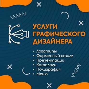 бишкек жумуш: Графика дизайнери. 19