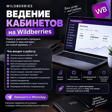 менеджер чат поддержки: ВЕДЕНИЕ КАБИНЕТА WILDBERRIES | МЕНЕДЖЕР WB Помогу продавцам — 1