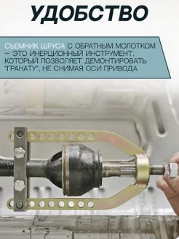 Молотки: Съемник ШРУСа с обратным молотком (инерционный) Назначение: - Быстрый — 1