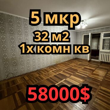 Продажа домов: Продается 1-комнатная квартира в 5мкр, на первом этаже, не угловая -