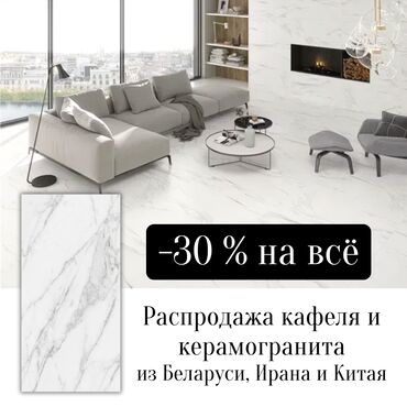 ковры иран: Грандиозная распродажа керамогранита и кафеля -30%! 🔥 СКИДКИ на