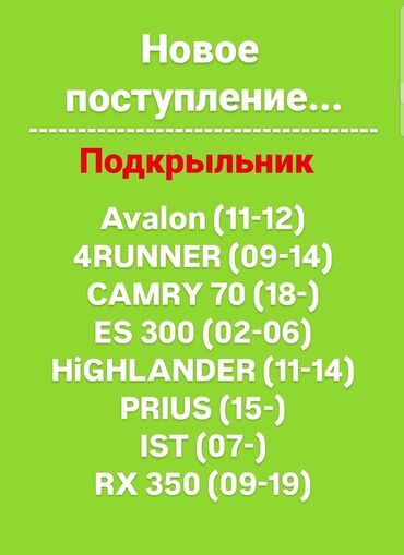 тойота ист продажа в бишкеке: Дөңгөлөк калкандарынын комплектиси Toyota 2011 г., Аналог