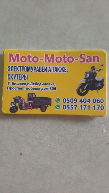 Мотороллеры муравей: Мотороллер муравей Электро, 70 км, 1500 кг и более, Новый, В рассрочку at lalafo.kg — 10 Мотороллеры муравей: Мотороллер муравей Электро, 70 км, 1500 кг и более, Новый, В рассрочку — 10