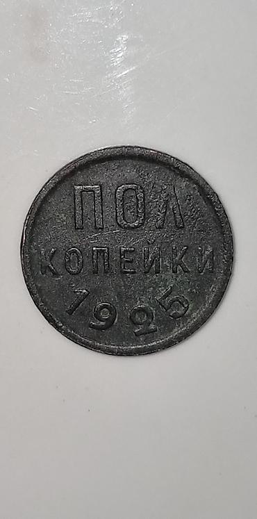 Qəpik, 1925 il, Mis lalafo.az -da Qəpik, 1925 il, Mis
