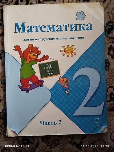 Математика: Математика. Для школ с русским языком обучения — 2 класс, комплект из — 1