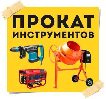 аренда моющий пылесос: Ижарага берүү Үтүктөр, Курулуш жыгачтары, Опалубка