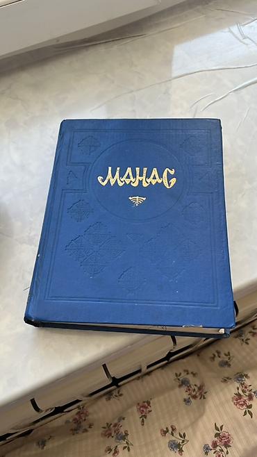 коллекция: Эпос и фольклор, На кыргызском языке, Б/у, Самовывоз — 2