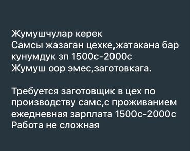 требуется акушерка: Жумушчулар керек Самсы жазаган цехке,жатакана бар кунумдук зп