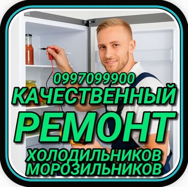 ремонт холодильников круглосуточно: Ремонт холодильников Мастер по ремонту холодильников, кондиционеров и