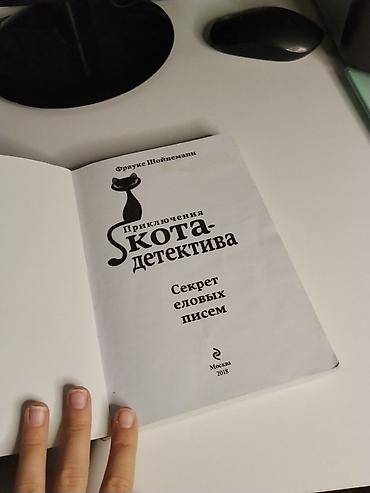 бу чехол: Книга: Приключения кота-детектива. Секрет еловых писем Автор: Фрауке — 4