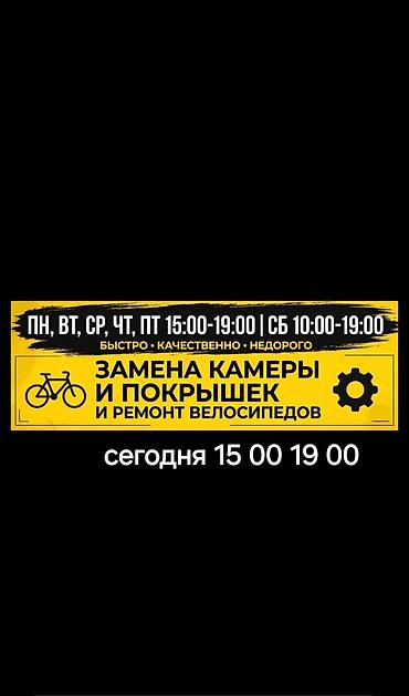 Велоремонт — быстро, качественно, недорого Услуги: - Замена камер и