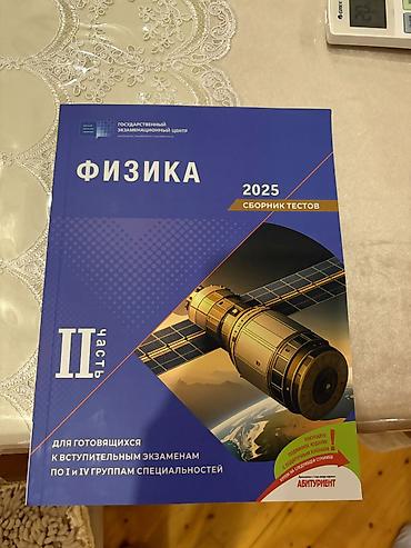 Школьные учебники: Məhsul: Fizika – Test Toplusu, 2025 (II hissə) - Nəşriyyat: Dövlət — 1