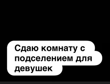 продом дом: Сдаётся комната с подселением для девушек.
Район нижний Джал