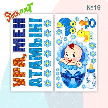 Наклейки и эмблемы: Наклейки на выписку из роддома. Акция!!! При покупке 3 комплектов, 4 — 5