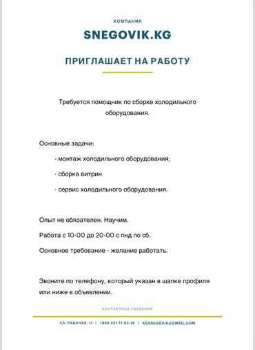 работа в производство: Приглашаем на работу. Нужен помощник по сборке и монтажу холодильного