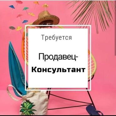 газета работа для всех бишкек киргизия in Кыргызстан | ДРУГИЕ СПЕЦИАЛЬНОСТИ: Продавец-консультант. С опытом. 5/2. 4 мкр