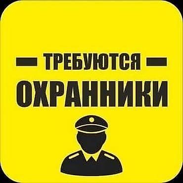 Вакансия: охранники - Ищем сотрудников охраны для объектов. -