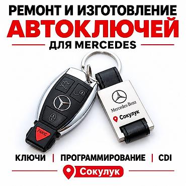audi авто: Сокулук Шопоков Кожомкул шаарында Ачкыч жасоо кызматын кылабыз — 1